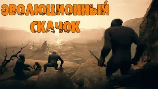 ДЕЛАЕМ ЭВОЛЮЦИОННЫЕ СКАЧКИ ANCESTORS: The Humankind Odyssey