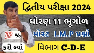 ધોરણ 11 ભૂગોળ imp દ્વિતીય પરીક્ષા 2024 |std 11 Bhugol second Exam imp 2024 | second Exam paper 2024