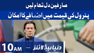 Govt to change petrol price | Dunya News Headlines 10 AM | 31 July 2021