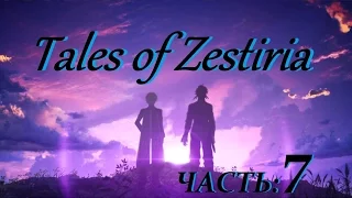 Tales Of Zestiria Прохождение На Русском Часть 7 Первое Слияние (без комментариев)