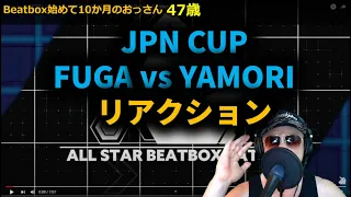 【リアクション】Fuga vs YAMORI | JPN CUP ALL STARS BEATBOX BATTLE | Round of Sixteen (1/8 Final)