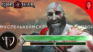НИ ЕДИНОГО УРОНА / God of War (2018) #50