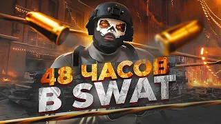 48 ЧАСОВ работаю в SWAT на GTA RP в 2024 ГОДУ / MAJESTIC RP