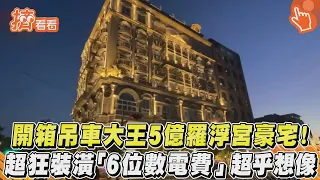 開箱吊車大王5億羅浮宮豪宅! 超狂裝潢「6位數電費」超乎想像｜TVBS新聞｜擠看看