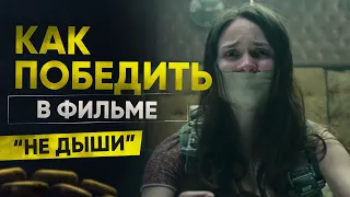 Как победить сумасшедшего ветерана в фильме «Не Дыши»?