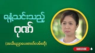 အသိပညာပေး ဇာတ်လမ်းတိုများ  " ရနံ့သင်းသည့် ဂုဏ် "