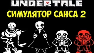 Sans Simulator 2 - Новый симулятор Санса с пасхалками