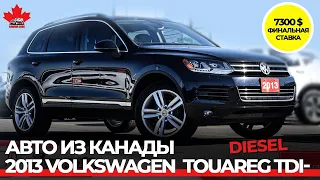 Авто из  Канады в Украину, Евросоюз, Грузию. 2013 Volkswagen Touareg  TDI diesel. ImpactAuto.