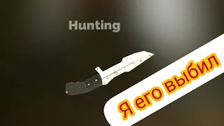 Я выбил 😎hunting rast😎 в фан оф ганс!