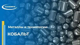 Металлы и технологии. Кобальт