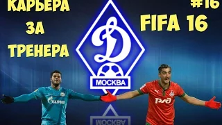 Fifa 16 | Карьера за Тренера | - Супер Матчи. Трансферы." #16