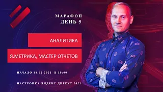Пошаговая настройка Яндекс Директ 2021. День 5