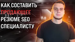 Как составить резюме SEO-специалисту?