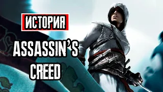 Пересказ сюжета | Assassin's Creed