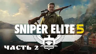 Sniper Elite 5. Резиденция оккупантов. Часть 2.