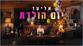 אליעד - יום הולדת | Eliad - Birthday