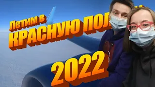 КРАСНАЯ ПОЛЯНА 2022 | ЭСТОСАДОК |Перелёт из МОСКВЫ в СОЧИ | ЖК Розмарин РУМТУР