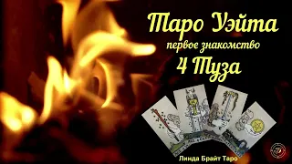 💥💥💥ТАРО УЭЙТА ✅ Тузы 🖐 Мини -курс "10 уровней МА колоды Таро" 👉Урок 1