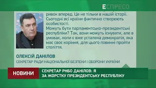 Секретар РНБО Данілов: я за жорстку президентську республіку