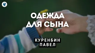 Одежда для сына. Куренбин П.А. Проповедь МСЦ ЕХБ