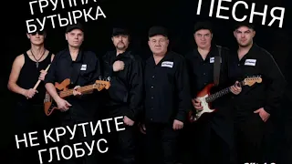 Группа Бутырка. Песня-Не крутите глобус.