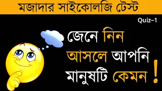 মজাদার সাইকোলজি টেস্ট  | find your personality | Psychological test |মনোবিজ্ঞান |