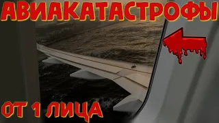 Авиакатастрофы вид изнутри салона! Атмосферное видео!!!