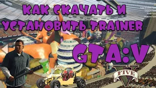 КАК СКАЧАТЬ И УСТАНОВИТЬ TRAINER MENYOO PC  ДЛЯ GTA:V