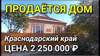 ДОМ В КРАСНОДАРСКОМ КРАЕ, КОТОРЫЙ ПРОДАЕТСЯ ЗА 2 250 000 / ПОДБОР НЕДВИЖИМОСТИ НА ЮГЕ