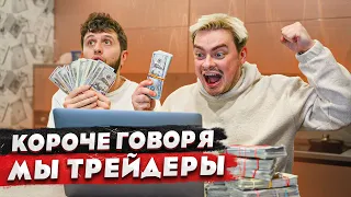 КОРОЧЕ ГОВОРЯ, МЫ ТРЕЙДЕРЫ / ВЛОЖИЛИ 1.000.000 В КРИПТУ