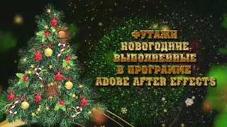 Новогодние футажи в Adobe After Effects