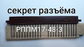 Секрет разъёма РППМ17-48-3 .