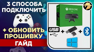 Как подключить геймпад Xbox One к ПК в Windows 10 по USB, Adapter Xbox, Bluetooth