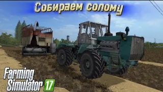 [РП] Собираем солому с поля после уборочной пшеницы в Farming simulator 17!
