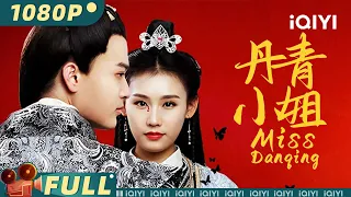 【Multi Sub】《丹青小姐》/ Miss Danqing 皇帝爱上千年蝶妖 为爱痴狂独宠一人【爱情 动作 | 熊苏艺 王婉中 | iQIYI大电影】