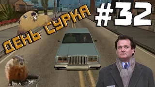 GTA San Andreas Прохождение◄День сурка►#32