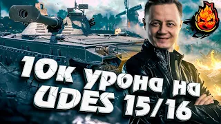 Я сделал это! 10к урона на UDES 15/16 ★ Как играть на удес 15/16 #inspirer #инспирер #worldoftanks