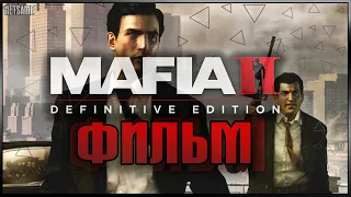 Mafia II Definitive Edition — лучший ПОЛНЫЙ фильм. Игрофильм