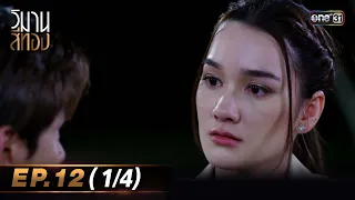 วิมานสีทอง EP.12 (1/4) | 27 ก.พ. 67 | one31