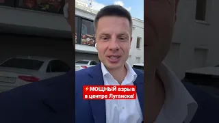 🔥🔥🔥В ЛУГАНСКЕ ПОДОРВАН «ГЛАВА МВД ЛНР» КОРНЕТ!!! ВСЕ В ШОКЕ!!! #shorts