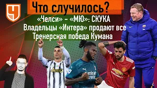 «Челси» - «МЮ»: даже скучнее, чем кажется / «Милан» вернулся / «Барселона» победила «Севилью