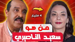 قصة حياة سعيد الناصري وسبب مرضه وقضية 4 مليار ولبنى أبيضار