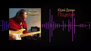 Юрий САМАРСКИЙ "ПОЦЕЛУЙ"