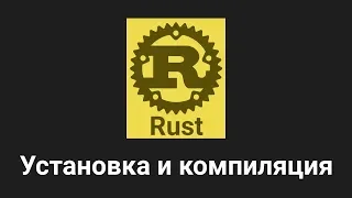 2. Установка и компиляция - Rust язык программирования 🐻