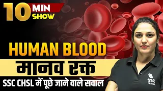 HUMAN BLOOD (मानव रक्त) For SSC Exams | Human Blood Cells  | 10 Minute Show by BY NAMU MA'AM