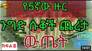 Condominium shops lottery in Adds Ababa  የጋራ መኖሪያ ንግድ ሱቆች ጨረታ ውጤት ክፍል 8