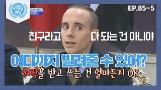 [ENG][비정상회담][85-5] 어디까지 빌려줄 수 있어? 내 물건에 자꾸 손대는 친구 (Abnormal Summit)