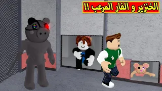 الخنزير و الفار المرعب لعبة لعبة roblox !! 😲🔥