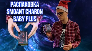 Распаковка Smoant Charon Baby Plus