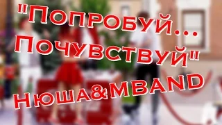 "Попробуй...Почувствуй"|Нюша&MBAND|Coca-cola